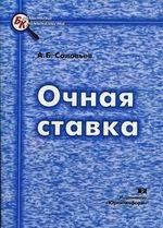 Очная ставка