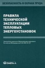 Правила технической эксплуатации тепловых энергоустановок