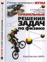 Правильные решения задач по физике