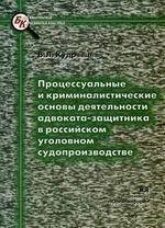 Процессуальные и криминалистические основы деятельности адвоката-защитника в российском уголовном судопроизводстве