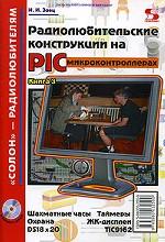 Радиолюбительские конструкции на PIC-микроконтроллерах. Книга 3 + CD