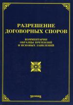 Разрешение договорных споров: комментарии, образцы претензий и исковых заявлений
