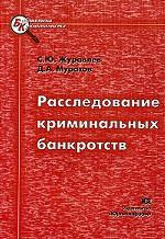 Расследование криминальных банкротств