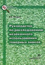 Руководство по расследованию незаконного использования товарных знаков