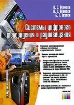 Системы цифрового телевидения и радиовещания