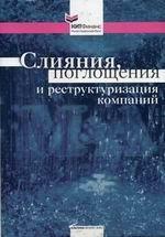 Слияния, поглощения и реструктуризация компаний