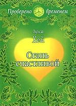 Стань счастливой