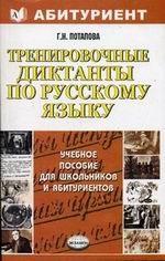 Тренировочные диктанты по русскому языку