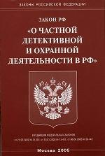 Федеральный закон "О частной детективной и охранной деятельности"