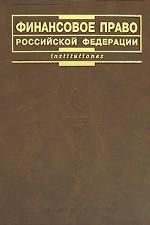 Финансовое право России