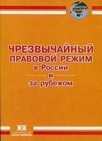 Чрезвычайный правовой режим в России и за рубежом