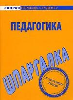 Шпаргалка по педагогике