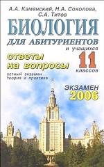 Биология. ответы на экзаменационные вопросы 11 класса. Устный экзамен, теория и практика