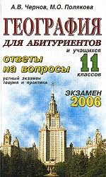 География. Ответы на экзаменационные вопросы. 11 класс. Устный экзамен, теория и практика