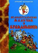 Неандертальский мальчик и кроманьонцы