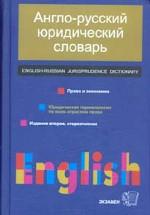 Англо-русский юридический словарь: право и экономика