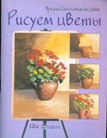 Рисуем цветы. Шаг за шагом