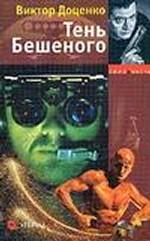 Тень Бешеного