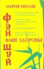Фэн-шуй. Ваше здоровье