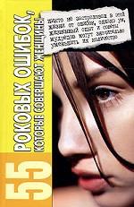 55 роковых ошибок, которые совершают женщины