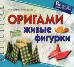 Оригами. Живые фигурки