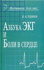 Азбука ЭКГ и боли в сердце