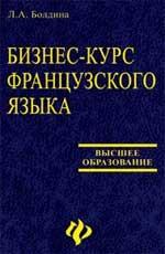 Бизнес-курс французского языка