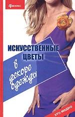 Искусственные цветы в декоре одежды