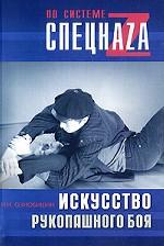 Искусство рукопашного боя