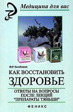 Как восстановить здоровье. Ответы на вопросы после лекций "Препараты Тяньши"
