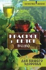Красное и белое вино для вашего здоровья