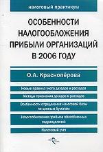 Особенности налогообложения прибыли организаций в 2006 году