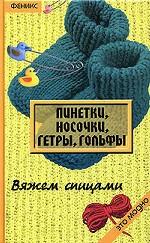 Пинетки, носочки, гетры, гольфы. Вяжем спицами