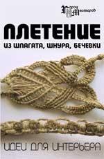 Плетение из шпагата, шнура, бечевки. Идеи для интерьера