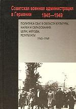 Политика СВАГ в области культуры, науки и образования. Цели, методы, результаты. 1945-1949 гг. Сборник документов