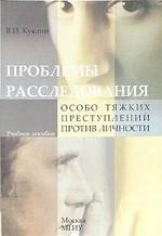 Проблемы расследования особо тяжких преступлений против личности. Учебное пособие для ВУЗов