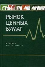 Рынок ценных бумаг