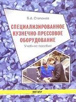 Специализированное кузнечно-прессовое оборудование: учебное пособие для вузов