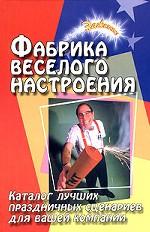 Фабрика веселого настроения. Каталог лучших праздничных сценариев для вашей компании