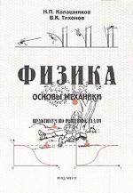 Физика. Основы механики. Практикум по решению задач: учебное пособие для абитуриентов Издание 6