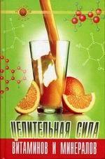 Целительная сила витаминов и минералов