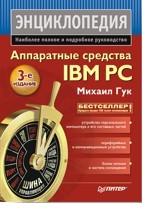 Аппаратные средства IBM PC. Энциклопедия