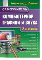 Самоучитель компьютерной графики и звука