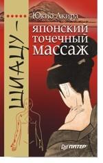 Шиацу - японский точечный массаж