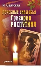 Лечебные снадобья Григория Распутина
