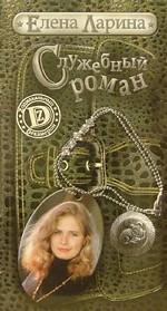 Служебный роман
