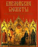 Библейские сюжеты в европейской живописи