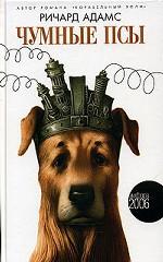 Чумные псы. Роман