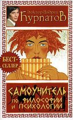 Самоучитель по философии и психологии