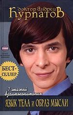 7 этажей взаимопонимания. Язык тела и образ мысли